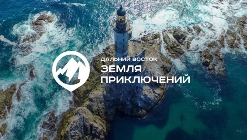 В России продолжается прием заявок на конкурс «Дальний Восток – Земля приключений»