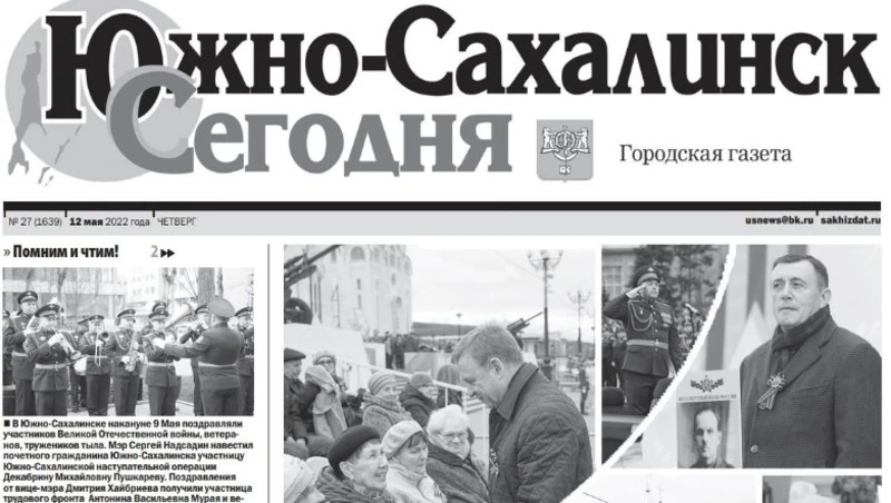 Выпуск газеты «Южно-Сахалинск сегодня» № 27 (1639)  от  12 мая 2022 года 