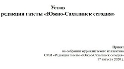Устав редакции газеты «Южно-Сахалинск сегодня»
