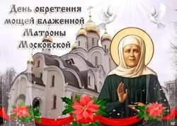 Открытки на день памяти блаженной Матроны Московской 2025