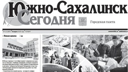   Выпуск газеты «Южно-Сахалинск сегодня»   № 14 (1858) от  13 марта 2025 года