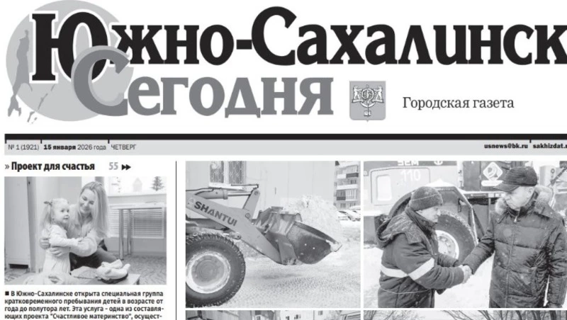 Выпуск газеты «Южно-Сахалинск сегодня»  № 1 (1921) от 15 января 2026 года