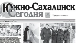Выпуск газеты «Южно-Сахалинск сегодня» № 69 (1766)  от 7 декабря  2023 года 