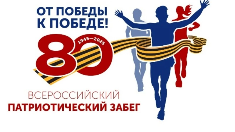 На Сахалине пройдет Всероссийский патриотический забег «От Победы к Победе!» 