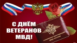День ветеранов МВД 2025: красивые открытки к празднику