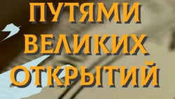 Южносахалинцам предлагают больше узнать о выдающихся русских мореплавателях-первопроходцах