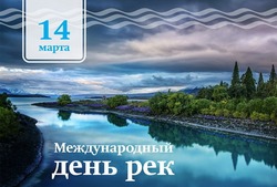 Международный день рек 2025: красивые открытки и картинки