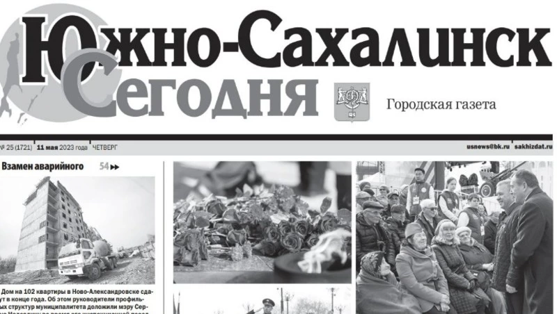 Выпуск газеты «Южно-Сахалинск сегодня» ̕№ 25  (1721) от 11 мая 2023 года