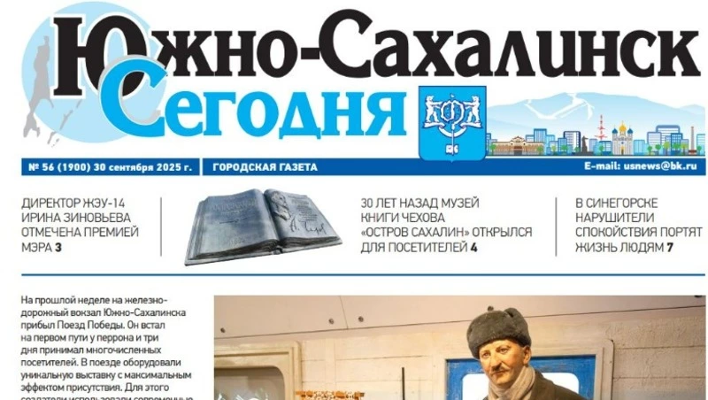 Выпуск газеты «Южно-Сахалинск сегодня»  № 56 (1900) 30 сентября 2025 года