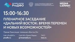 На форуме «ProДФО- Владивосток» обсудят перспективы дальневосточного региона