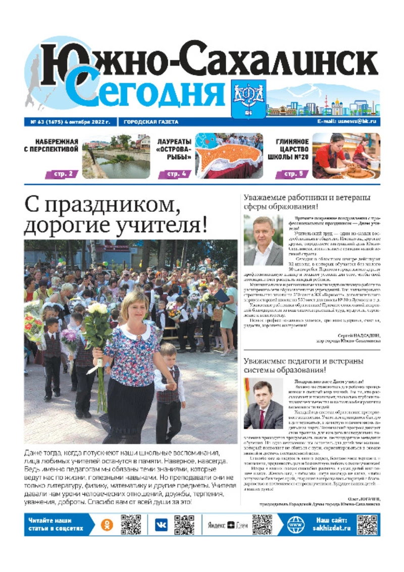 Выпуск газеты «Южно-Сахалинск сегодня» № 63 (1675) от 4 октября 2022 года