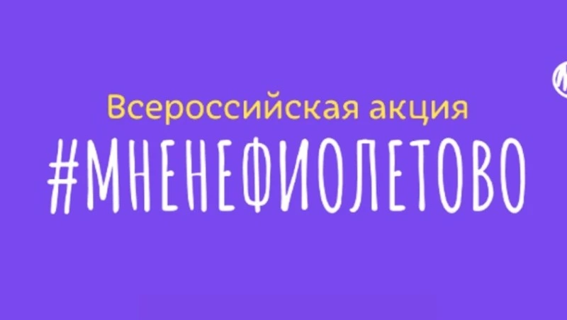 Сахалинцев приглашают присоединиться к акции #МНЕНЕФИОЛЕТОВО