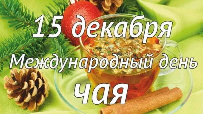 Международный день чая 2024: картинки и открытки