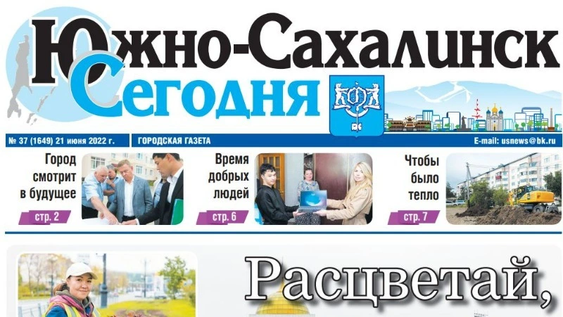 Выпуск газеты «Южно-Сахалинск сегодня»  № 37 (1649) от 21 июня 2022 года