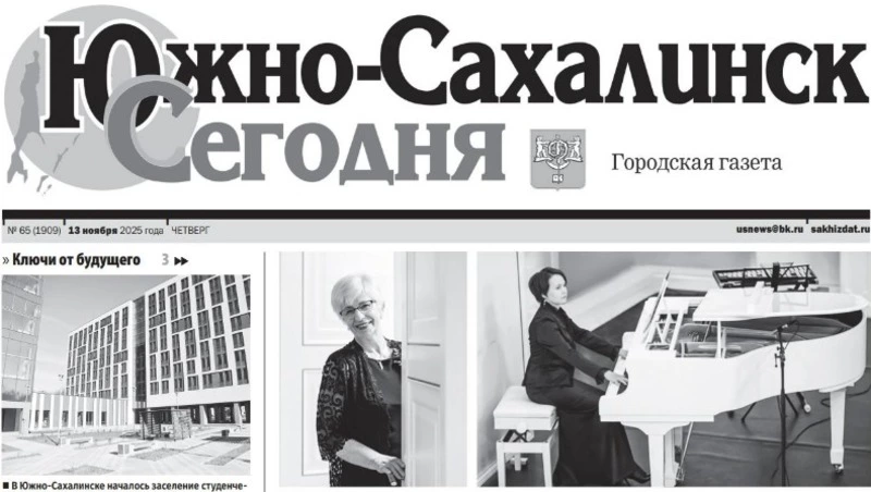 Выпуск газеты «Южно-Сахалинск сегодня»  № 65 (1909) от  13 ноября 2025 года 