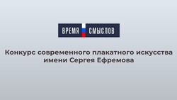 Сахалинцев зовут к участию в конкурсе плакатного искусства имени Сергея Ефремова «Время смыслов»