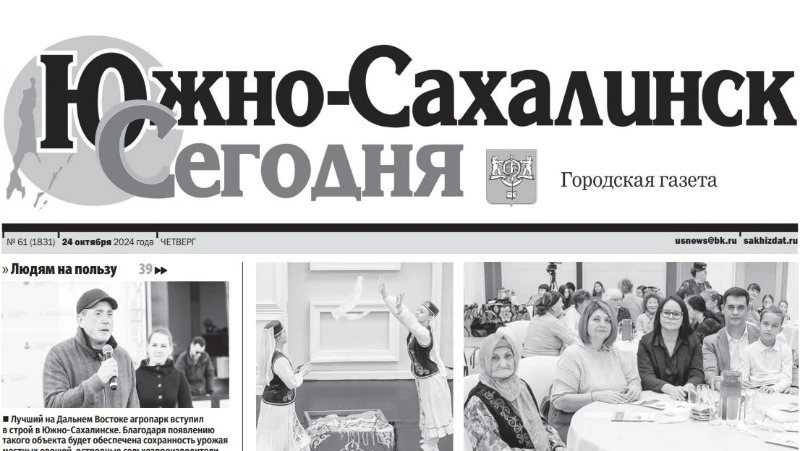 Выпуск газеты «Южно-Сахалинск сегодня»  № 61 (1831) от 24 октября 2024 года.