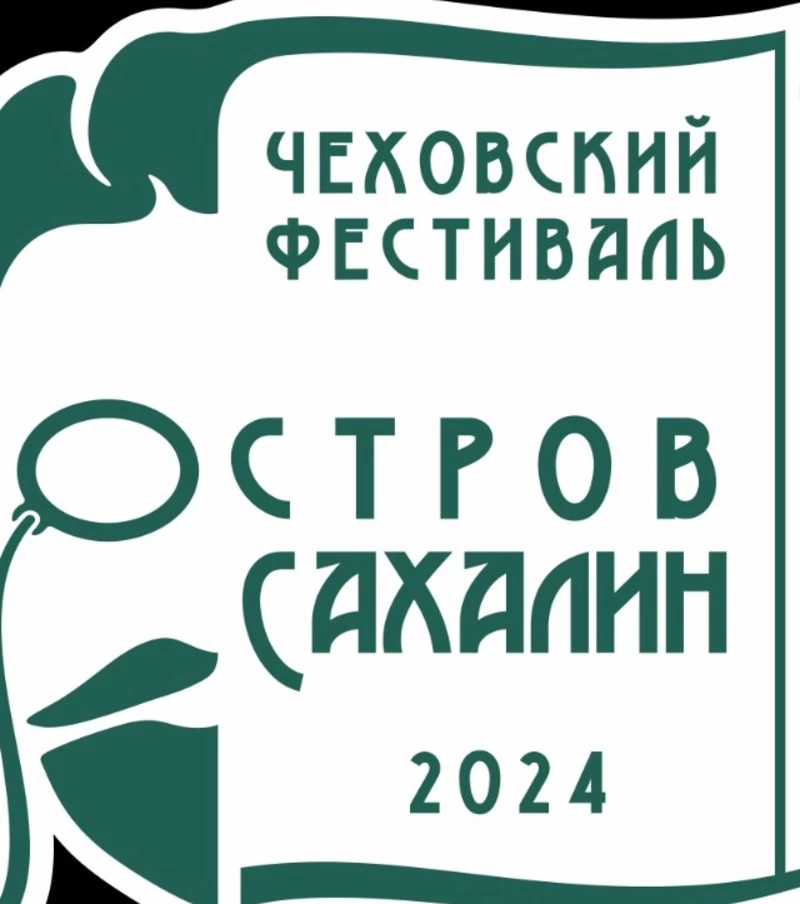 В программе Чеховского фестиваля «Остров Сахалин» будут площадки на любой вкус