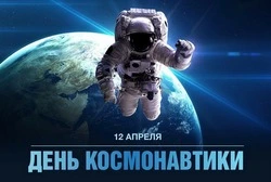 12 апреля — День космонавтики 2025: красивые картинки и открытки