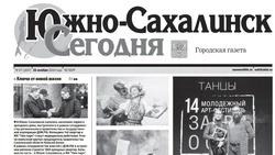  Выпуск газеты «Южно-Сахалинск сегодня» № 67 (1837) от 21 ноября 2024 года