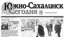Выпуск газеты «Южно-Сахалинск сегодня» № 13 (1933) от 12 марта 2026 года