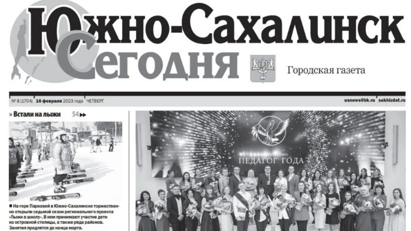 Выпуск газеты «Южно-Сахалинск сегодня» № 8 (1704) от 16 февраля 2023 года