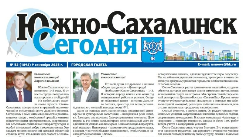 Выпуск газеты «Южно-Сахалинск сегодня» № 52 (1896) от 9 сентября  2025 года