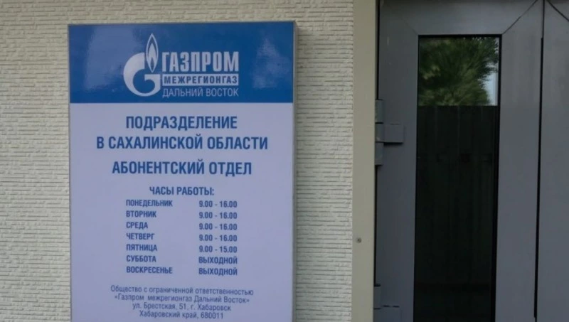  Южносахалинцев призывают оперативно заключать договоры на догазификацию
