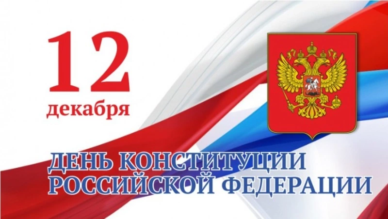 Красивые картинки на День Конституции России 2023