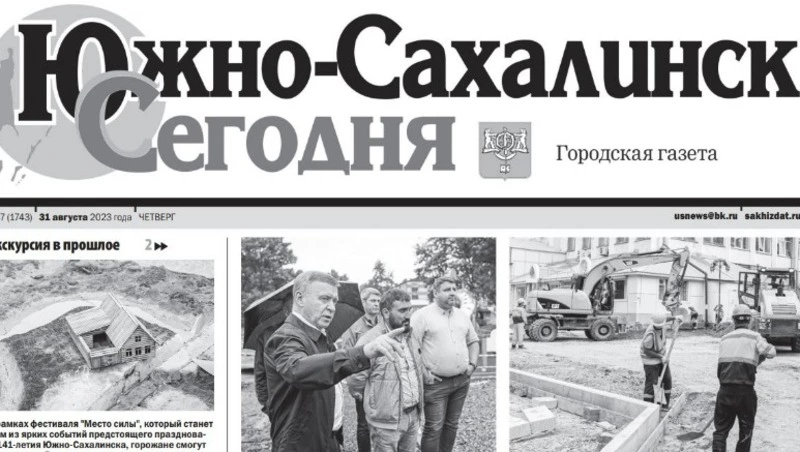 Выпуск газеты «Южно-Сахалинск сегодня» № 47 (1743) от 31 августа 2023 года