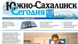Выпуск газеты «Южно-Сахалинск сегодня»  № 56 (1900) 30 сентября 2025 года