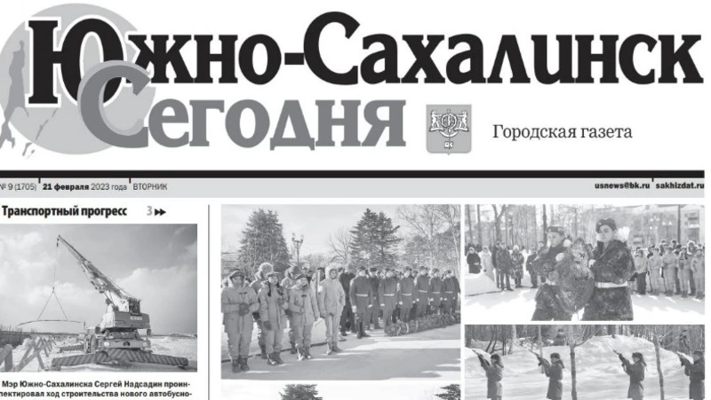 Выпуск газеты «Южно-Сахалинск сегодня»  № 9 (1705)  от 21 февраля 2023 года