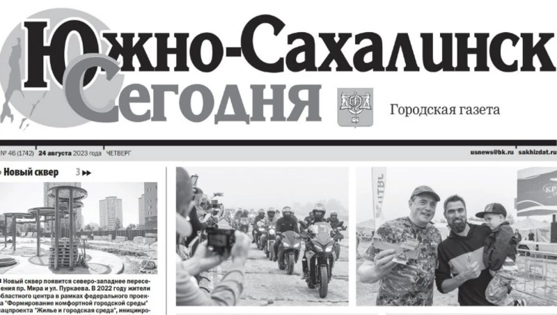 Выпуск газеты «Южно-Сахалинск сегодня» № 46 (1742) от 24 августа 2023 года
