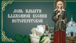 Открытки с днем памяти Ксении Петербургской 2025