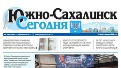Выпуск газеты «Южно-Сахалинск сегодня» № 60 (1904) от 21 октября 2025 года