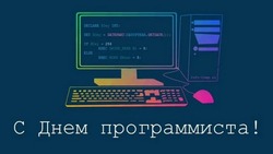 День программиста-2024: картинки с поздравлениями