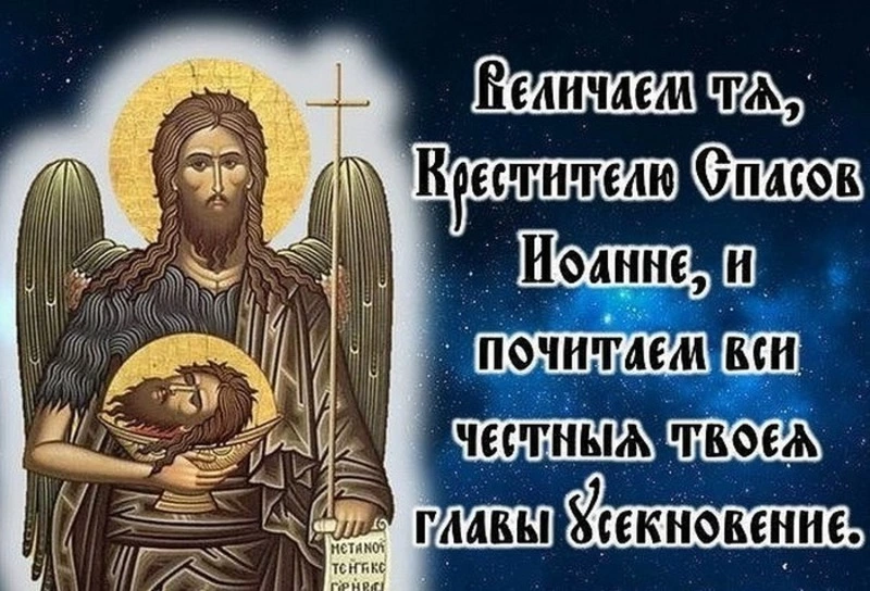 Усекновение главы Иоанна Предтечи 2024 — картинки и открытки