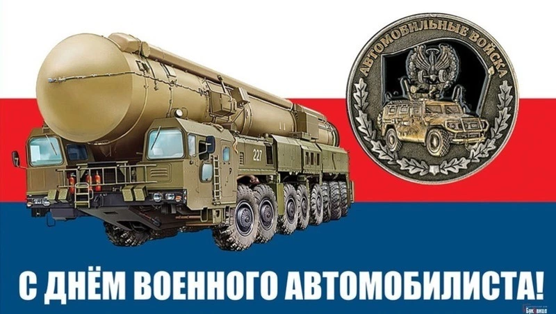 День военного автомобилиста 2025: открытки к празднику
