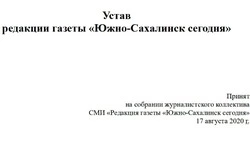 Устав редакции газеты «Южно-Сахалинск сегодня»