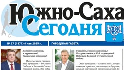 Выпуск газеты «Южно-Сахалинск сегодня»  № 27 (1871)  от 6 мая 2025 года
