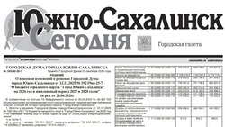 Выпуск газеты «Южно-Сахалинск сегодня» № 53 (1973) от 29 сентября 2026 года