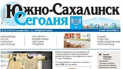 Выпуск газеты «Южно-Сахалинск сегодня»̕ №  52 (1972) от 29 сентября  2026 года