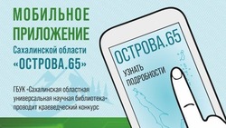 Краеведческий конкурс-викторина «Острова.65»  стартовал в Сахалинской области