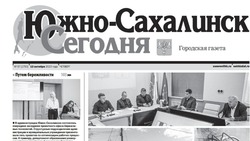 Выпуск газеты «Южно-Сахалинск сегодня» № 57 (1753) от 12 октября 2023 года