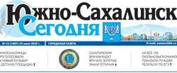 Выпуск газеты «Южно-Сахалинск сегодня» № 43 (1887) от 29 июля 2025 года