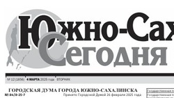 Выпуск газеты «Южно-Сахалинск сегодня» № 12 (1856) от 4 марта 2025 года