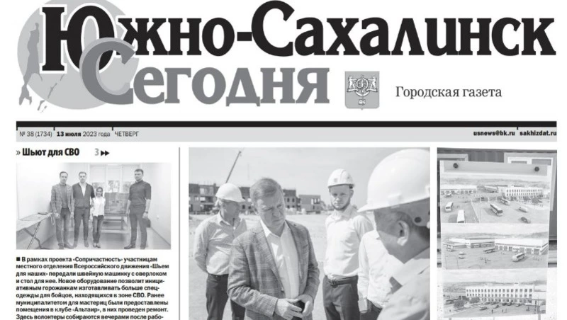 Выпуск газеты «Южно-Сахалинск сегодня» № 38 (1734) от 13 июля 2023 года