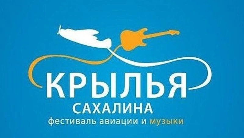В островном регионе возрождают «Крылья Сахалина»