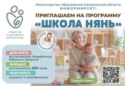 С пользой для себя и окружающих: южносахалинцев приглашают присоединиться к «Школе нянь»