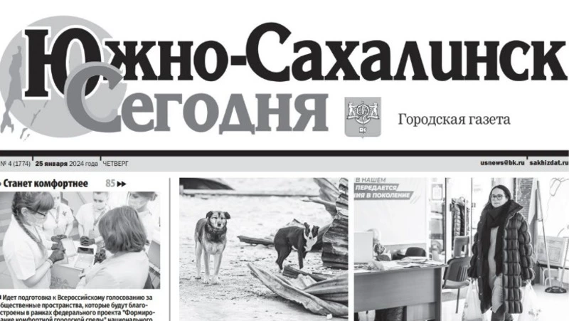   Выпуск газеты «Южно-Сахалинск сегодня» № 4 (1774) от 25 января 2024 года